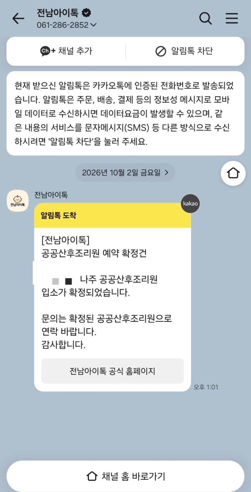 261002 나주시 공공산후조리원 신청 성공