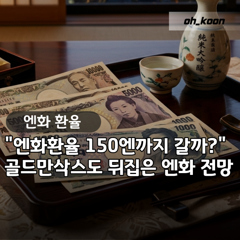 엔화환율 "정말 150엔까지 갈까?" 골드만삭스도 뒤집은 전망