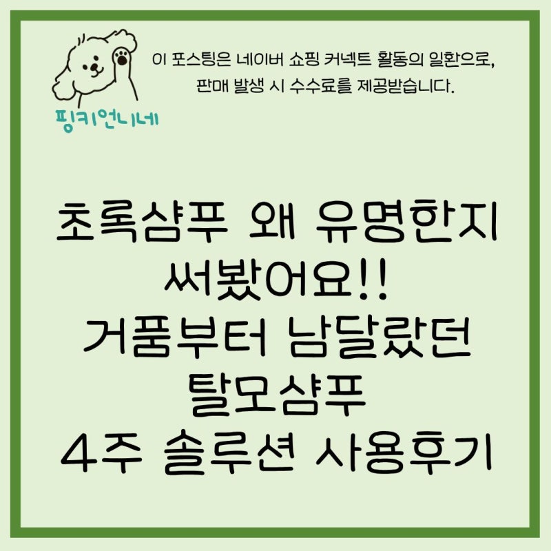 바이브랩 초록 탈모샴푸 후기｜4주 솔루션 우디플로럴머스크 직접 써보니