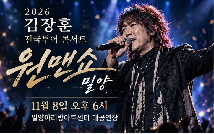김장훈 전국투어 〈원맨쇼〉 밀양, 11월 8일 아리랑아트센터서 열린다