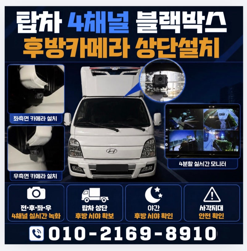 오산 안성 수원 용인 화물차 4채널 블랙박스 탑차 후방카메라 야간 출장설치 과정