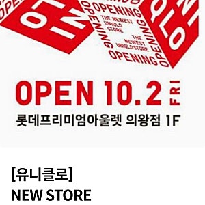 유니클로 롯데아울렛 의왕점 오픈 이벤트 총정리! 아기옷 5,000원 세일부터 사은품 워시백 득....