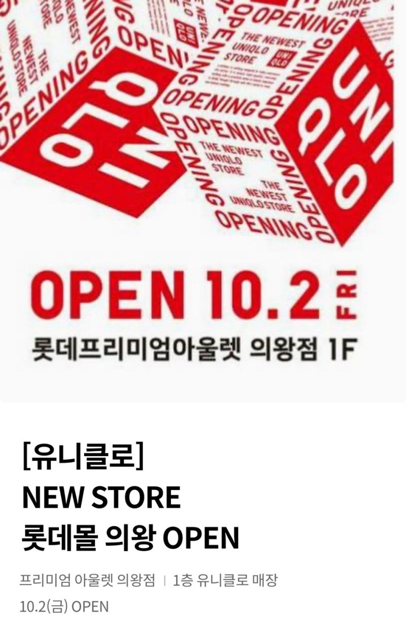 유니클로 롯데아울렛 의왕점 오픈 이벤트 총정리! 아기옷 5,000원 세일부터 사은품 워시백 득....