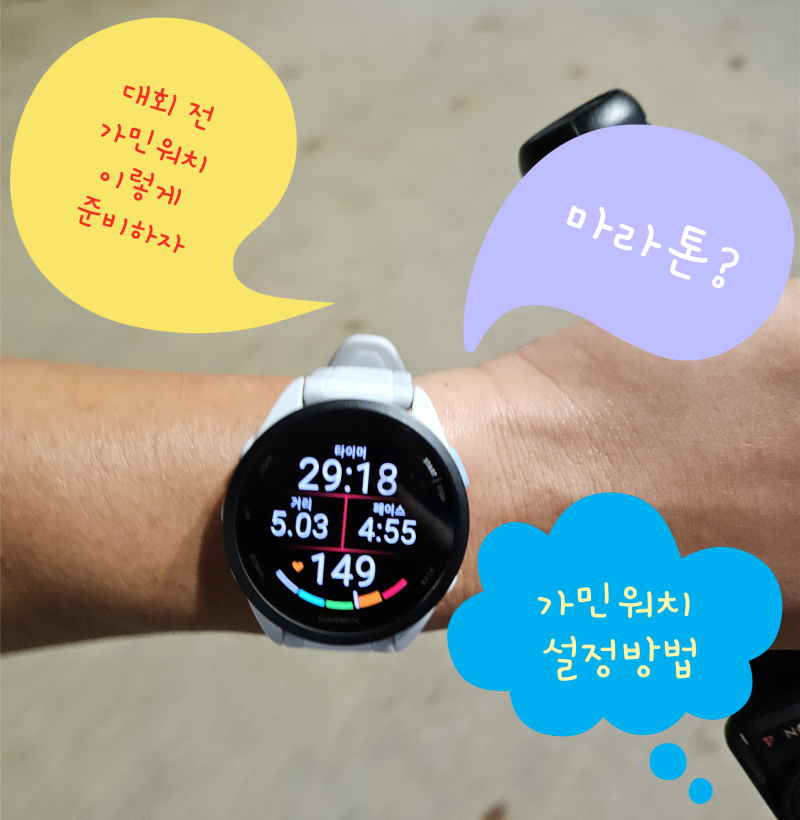 마라톤 대회 준비, 가민워치는 어떻게 활용하면 좋을까?