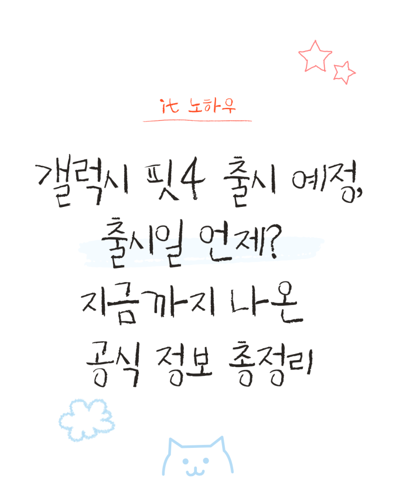 갤럭시 핏4 출시 예정, 출시일 언제? 지금까지 나온 공식 정보 총정리