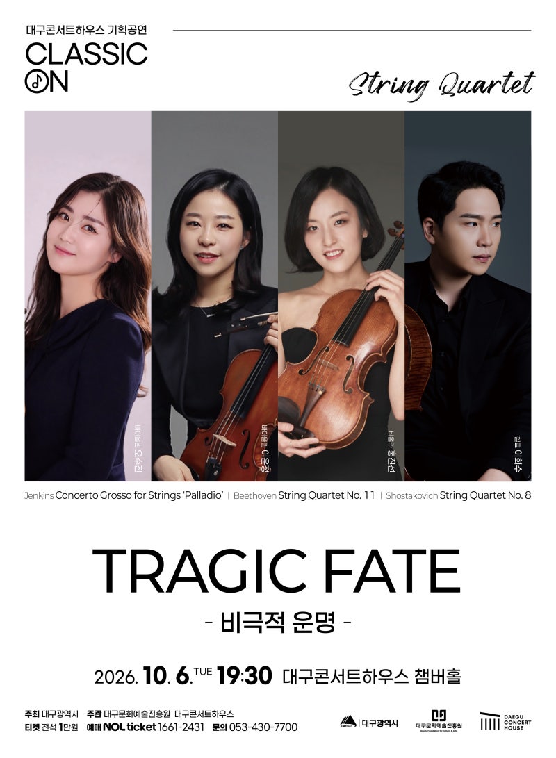 [대구/클래식] "현악의 격렬한 서사부터 목관의 따스한 쉼표까지"… 대구콘서트하우스 기획....