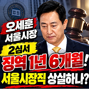 ◎ 특검, '여론조사 대납' 의혹 오세훈 2심 징역 1년 6개월 구형