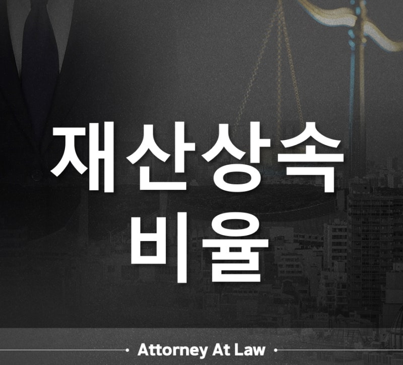 재산상속비율 법대로 나누면 정말 공평할까요
