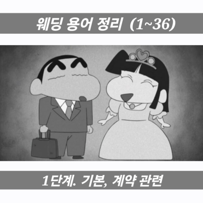 웨딩 용어 정리 1단계. 기본, 계약 관련