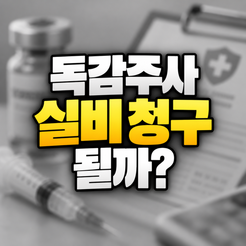 "독감주사 실비 청구 되나요?" 예방접종 비용부터 연말정산까지 정리