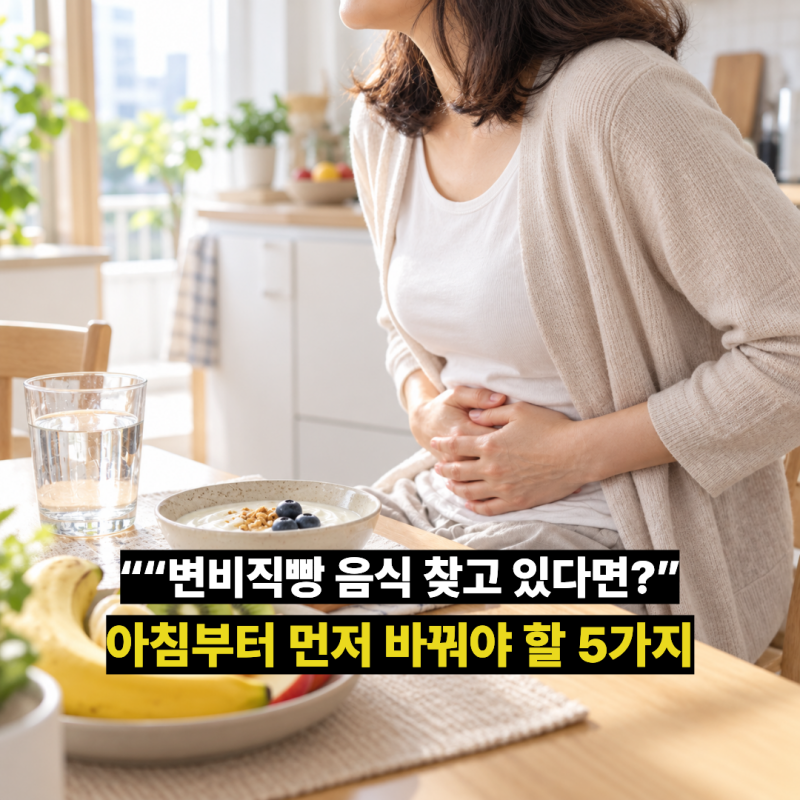 “변비직빵 음식 찾고 있다면?” 아침부터 먼저 바꿔야 할 5가지