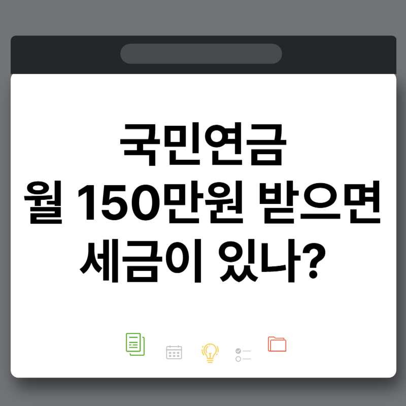 국민연금 월 150만원 받으면 세금이 있나? 연금소득세 계산방법