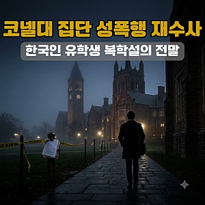 코넬대 집단 성폭행 의혹 재수사, 한국인 윈스턴 리는 왜 다시 소환되었을까?