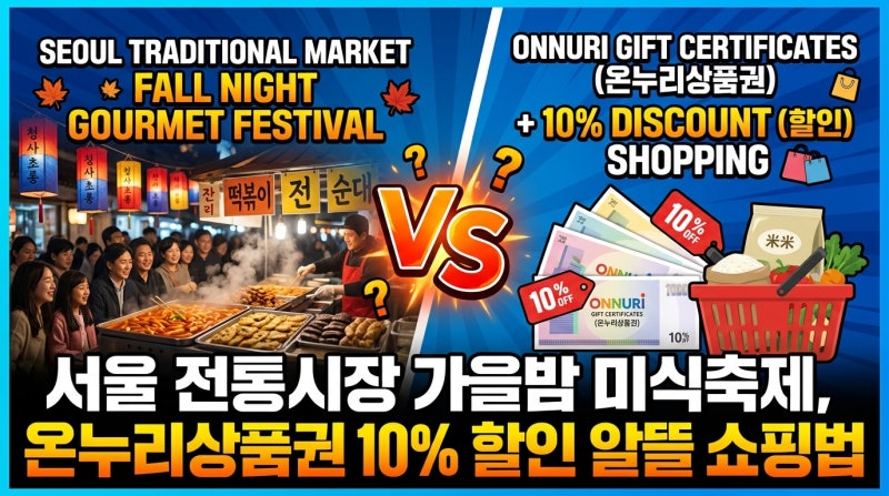 서울 전통시장 가을밤 미식축제, 온누리상품권 10% 할인 알뜰 쇼핑법