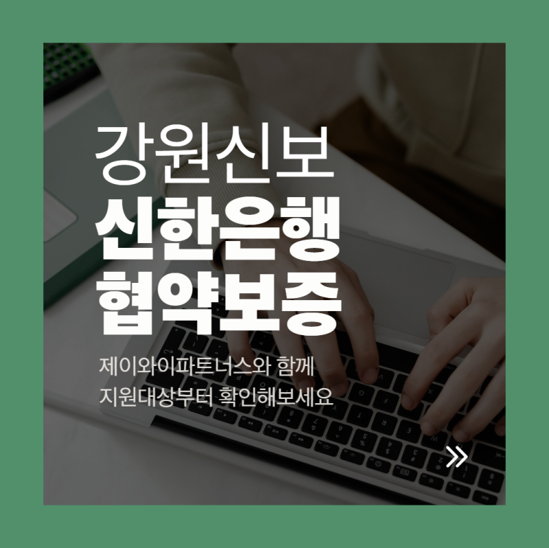2026 신한은행 출연 소상공인 협약보증, 최대 5천만원 지원! 이차보전까지 확인하세요