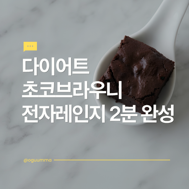 다이어트 초코 브라우니, 전자레인지 2분이면 끝난다고 해서 해봤어요