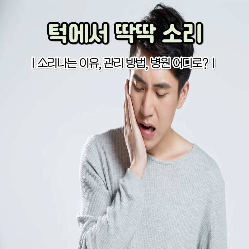 턱에서 딱딱 소리나는 이유 턱관절 소리 괜찮을까?