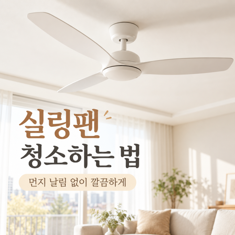 실링팬 청소하는 법 먼지 날림 없이 간단하게 관리하는 꿀팁