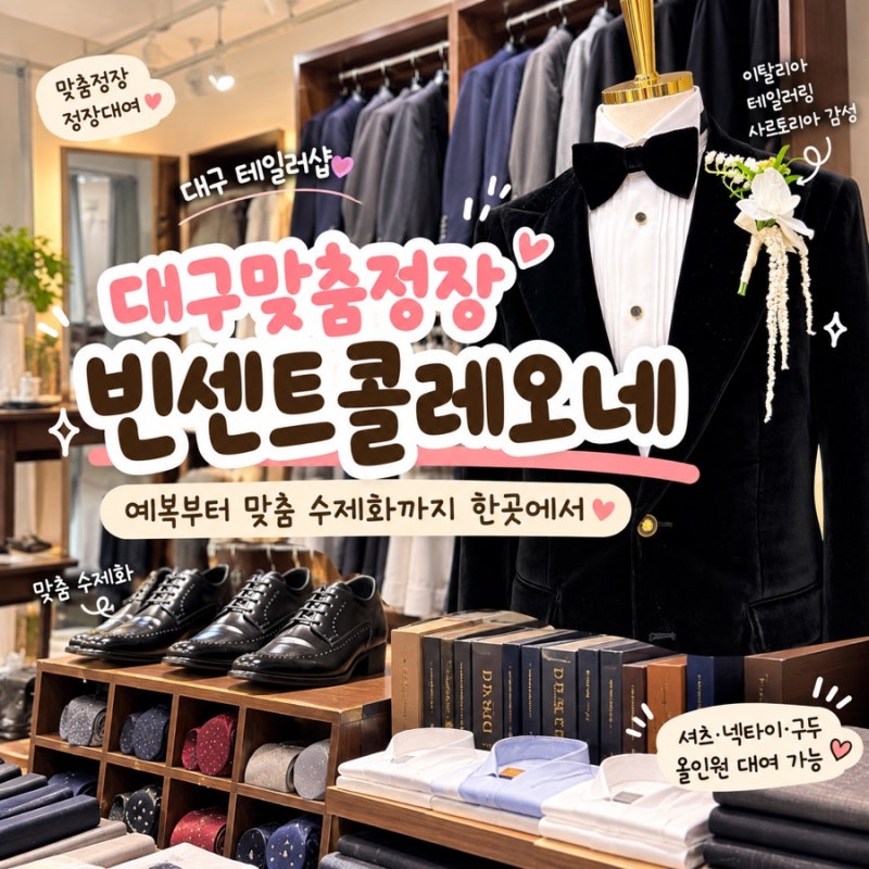 대구맞춤정장 빈센트콜레오네, 예복부터 맞춤 수제화까지 한곳에서