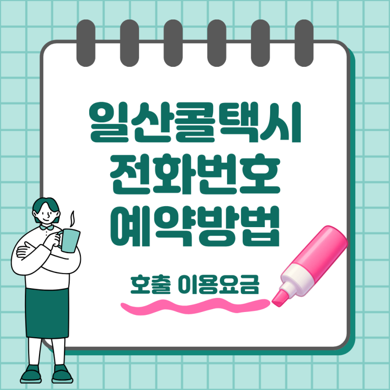 일산 콜택시 전화번호 예약 방법 호출 요금까지 한눈에 정리