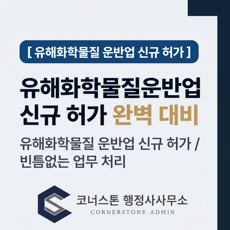 유해화학물질 운반업 신규 허가 완벽 가이드: 필수 요건부터 서류·면제 특례 총정리