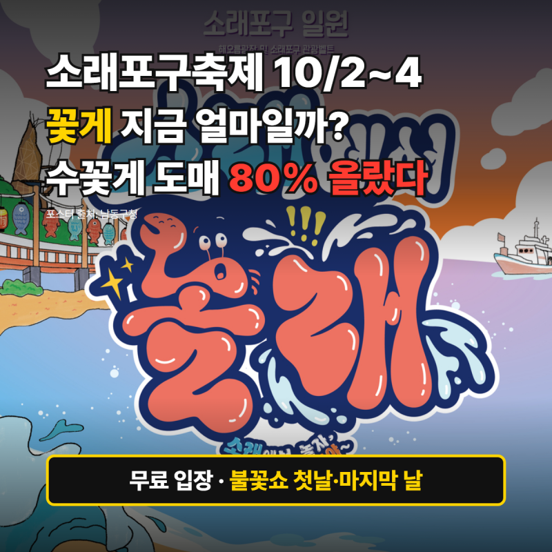 소래포구축제 일정·꽃게 시세 총정리