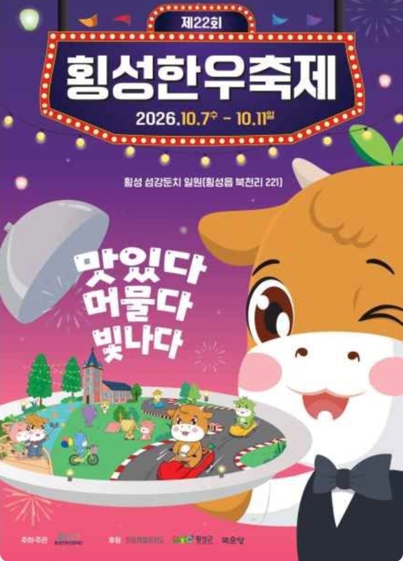 2026 횡성한우축제 총정리｜원주여행과 함께 가볼 만한 강원도 가을축제