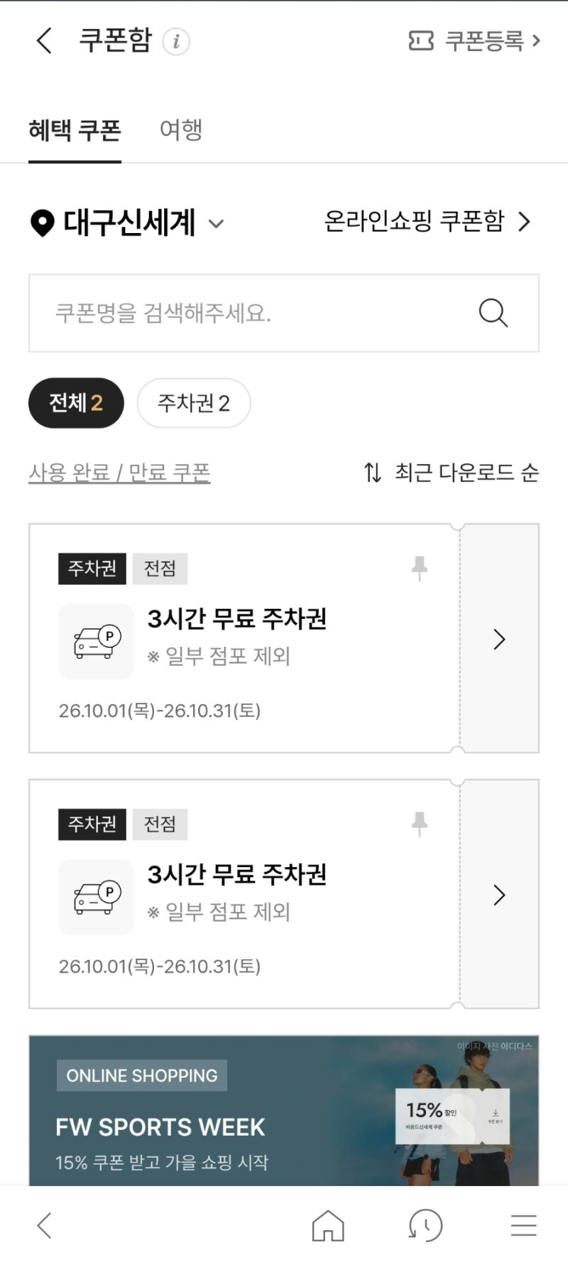 대구 신세계백화점 무료주차쿠폰 및 주차요금 꿀팁 총정리 (앱 쿠폰·할인 조건)
