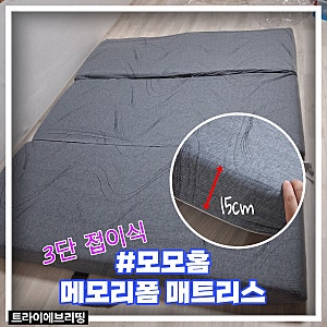 접이식 매트리스 추천 ' 모모홈 3단 접이식 메모리폼 매트리스 ' -내돈내산 쿠팡추천템