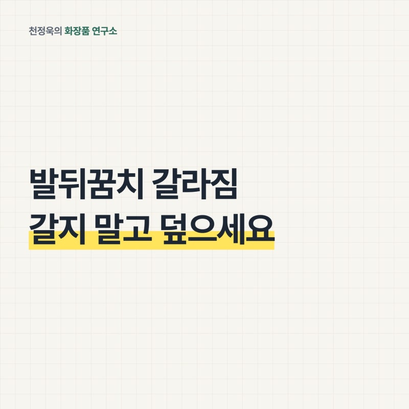 발뒤꿈치 갈라짐, 갈아낼수록 다시 갈라지는 이유｜우레아크림 바르는 법