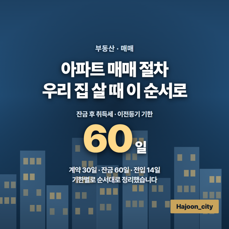 아파트 매매 절차, 우리 집 살 때 이 순서로 갑니다