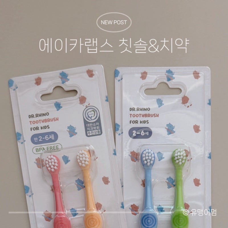 아기 칫솔 추천 | 두돌 아기 에이카랩스 칫솔·고불소치약 재구매 후기
