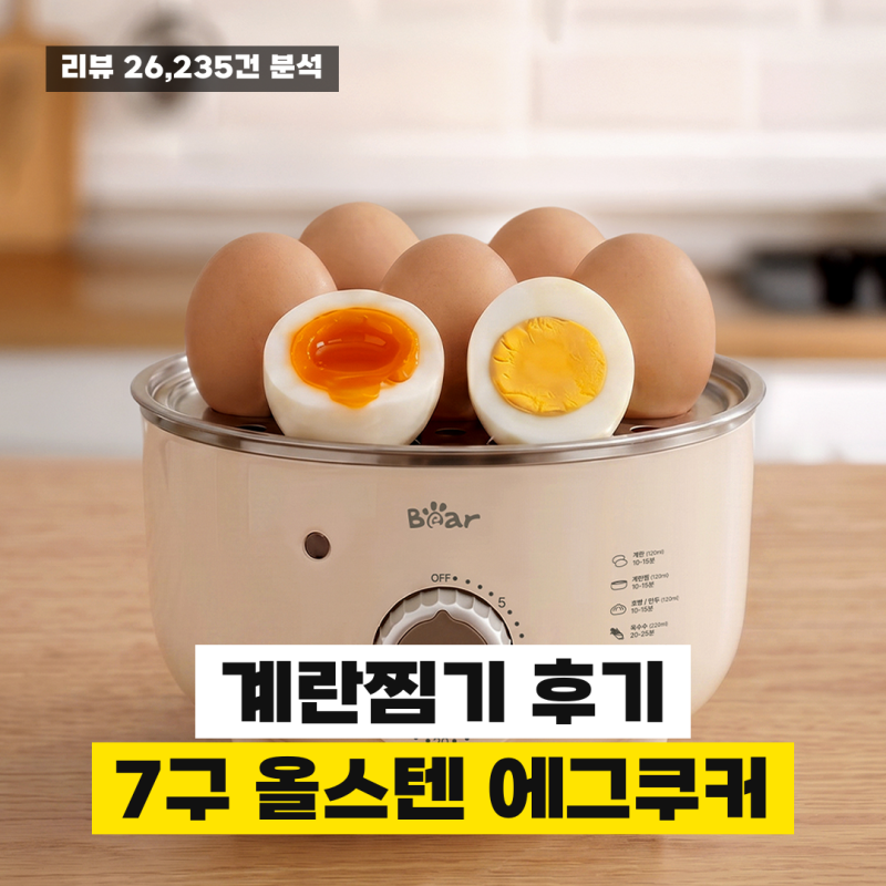 계란찜기 후기, Bear 올스텐 미니 에그쿠커 7구 삶는 시간과 단점