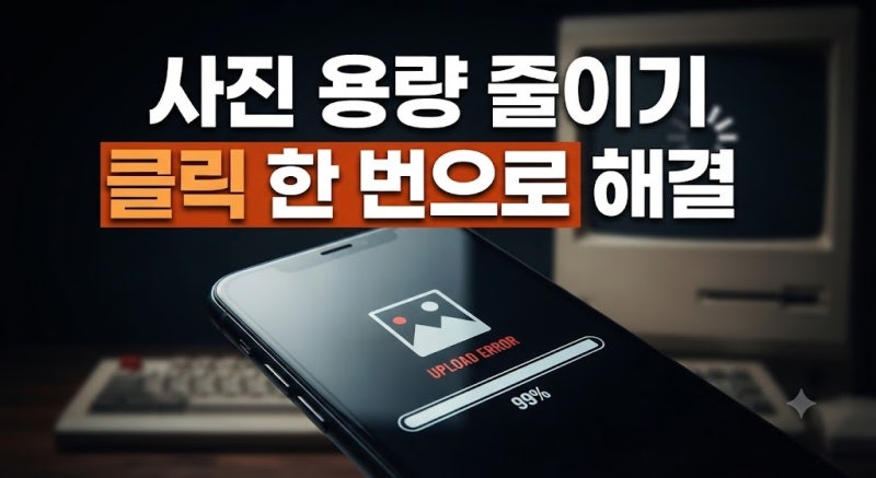 사진 크기 줄이기 및 이미지 용량 줄이는 법 완벽 가이드
