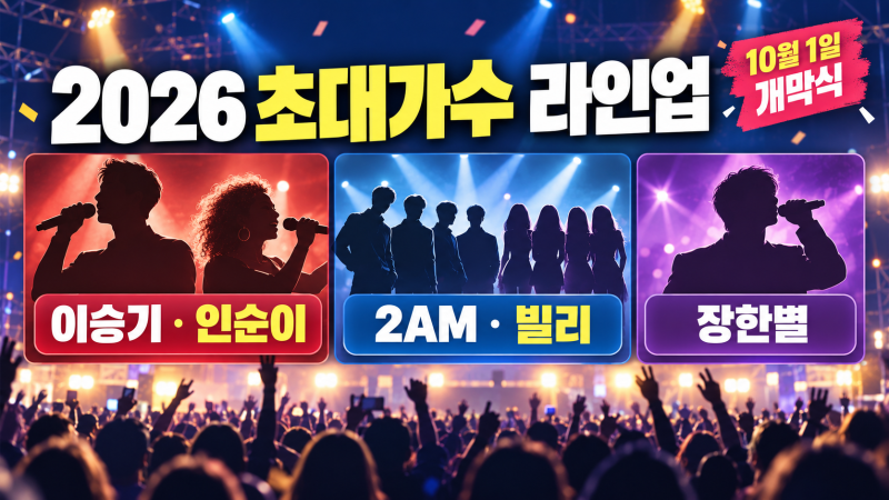 2026 천안 흥타령축제 라인업은?｜초대가수·개막식 가수 일정