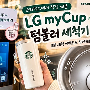 스타벅스 텀블러 세척기 LG myCup 직접 써본 후기｜3회 세척 이벤트 참여