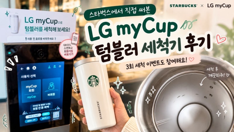 스타벅스 텀블러 세척기 LG myCup 직접 써본 후기｜3회 세척 이벤트 참여