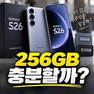 갤럭시 S26 256GB면 충분할까? 512GB가 필요한 사람