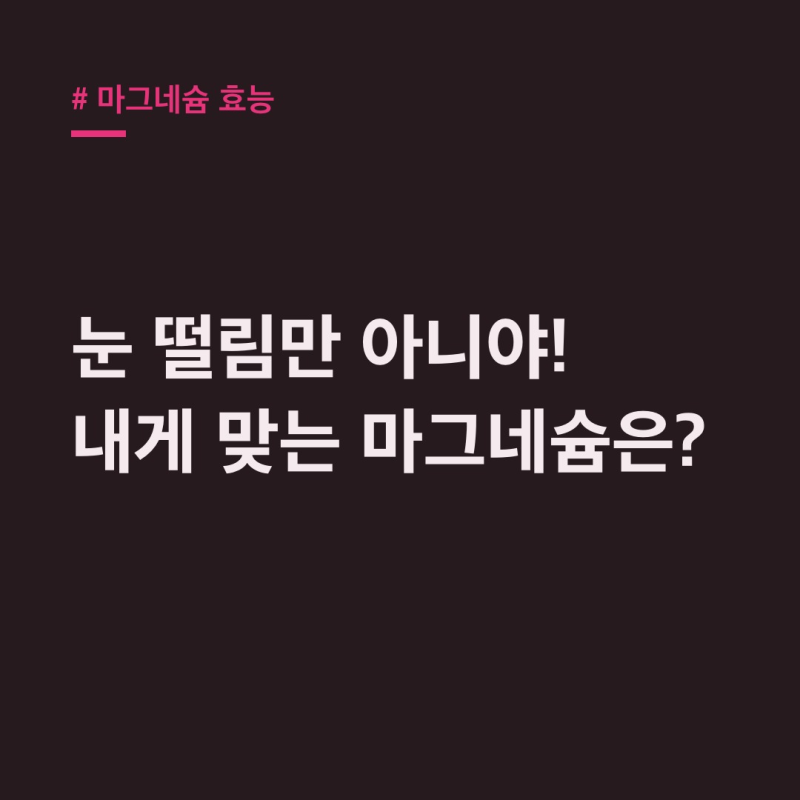 마그네슘 효능, 산화·젖산·액상 마그네슘 차이점