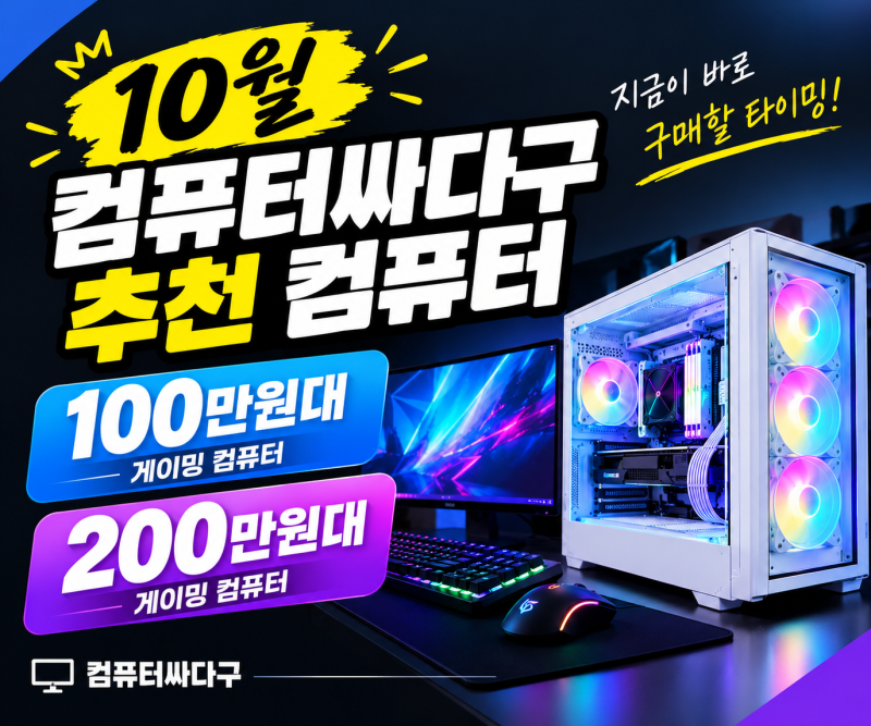 전주컴퓨터싸다구 알려주는 10월 게이밍PC 예산별 추천