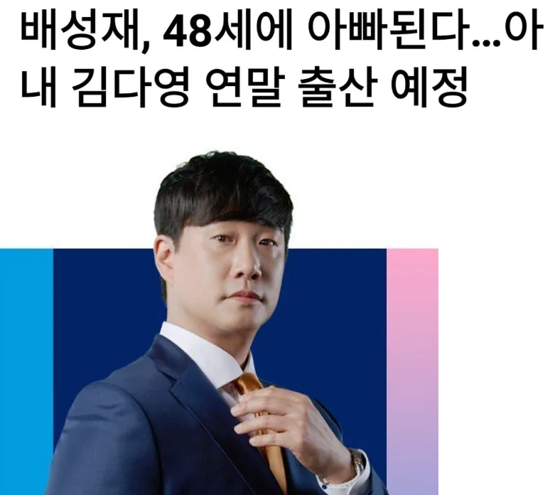 축하받아야 할 임신 소식에 비난 댓글만… 배성재와 업보의 무게