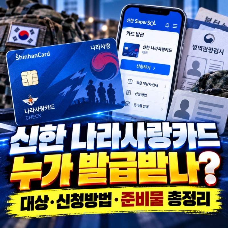 신한 나라사랑카드 발급 방법은?… 대상·신청방법·준비물 총정리