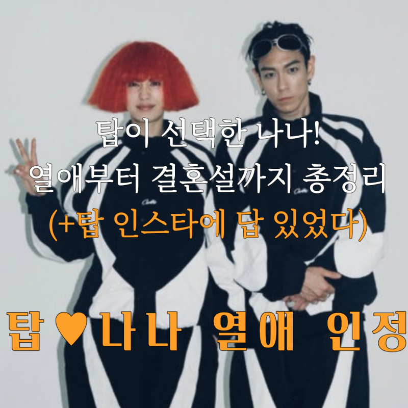 탑 나나 열애, 탑이 선택한 나나 열애설+결혼설(탑 인스타 답있었네)