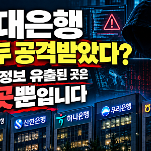 "5대은행 모두 공격당했다?! 내 정보는?!?" 경찰,은행권 전방위 AI 해킹 내사 착수