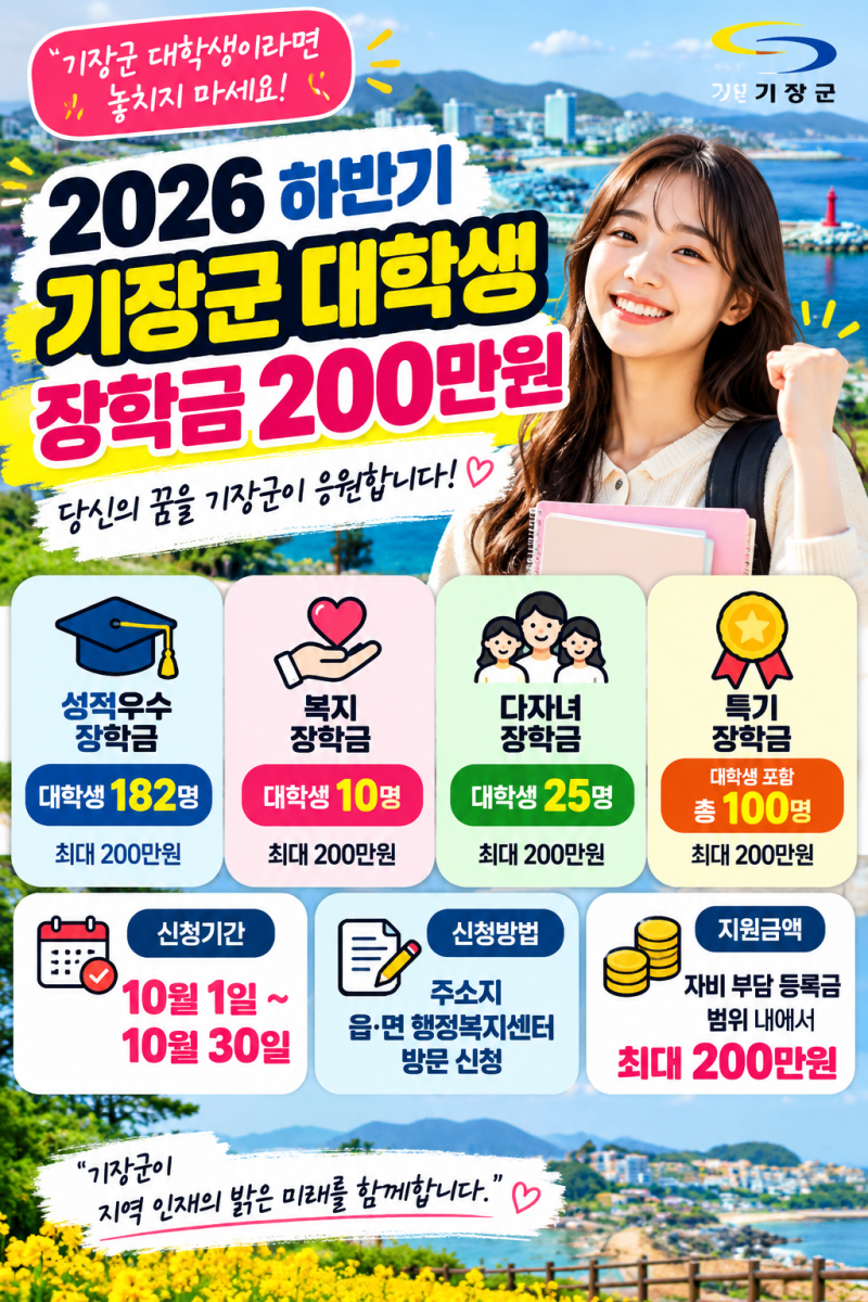 2026 하반기 기장군 대학생 장학금 200만원｜신청조건·기간·제출서류