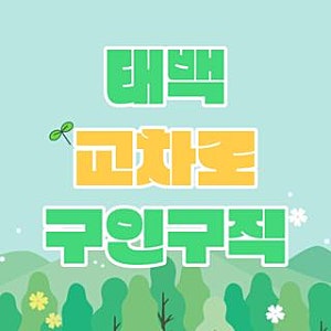 태백 교차로 구인구직 종이신문 그대로보기 및 실시간 일자리 쉽게 찾는 방법 2가지