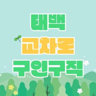 태백 교차로 구인구직 종이신문 그대로보기 및 실시간 일자리 쉽게 찾는 방법 2가지