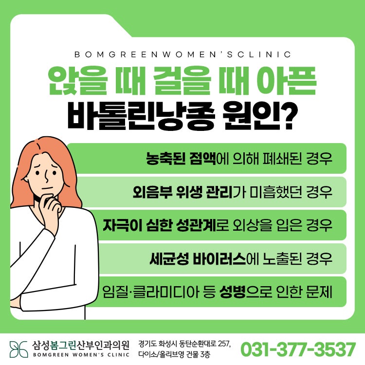 바톨린낭종 원인과 치료방법은? - 화성시산부인과 여의사