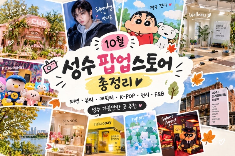 2026년 10월 성수 팝업스토어 총정리｜성수 가볼만한 곳 추천