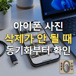 아이폰 사진이 삭제되지 않을 때 확인하는 방법